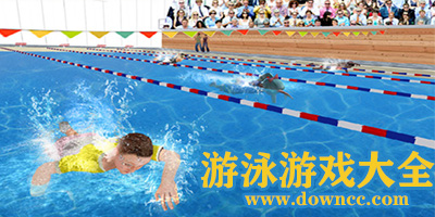 游泳游戏