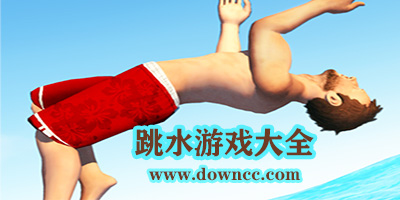 跳水游戏