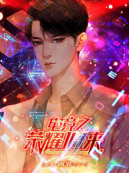 电竞之荣耀归来手游 v1.0 安卓版0