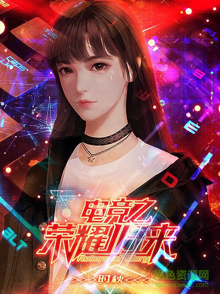 电竞之荣耀归来手游 v1.0 安卓版1