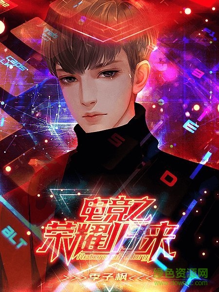 电竞之荣耀归来手游 v1.0 安卓版2