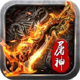 烈焰屠神游戏下载