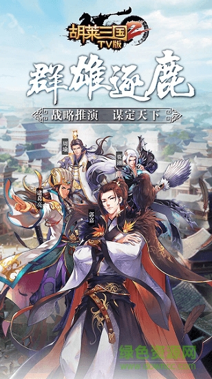 胡莱三国3九游版 v10.8.11 安卓版3