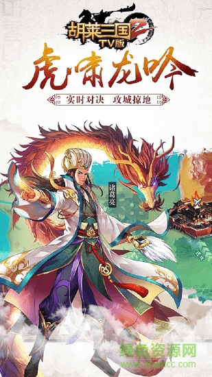 胡莱三国3九游版 v10.8.11 安卓版2
