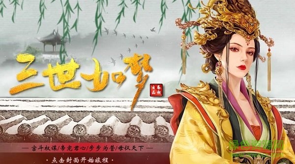 橙光游戏三世如梦 v3.1 安卓版1