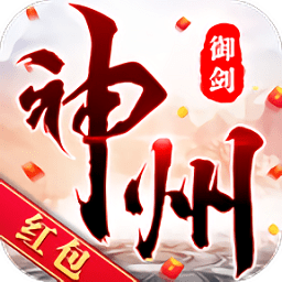 神州御剑诀红包版