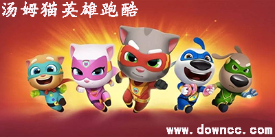 汤姆猫英雄跑酷