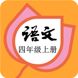 四年级语文上册部编版app下载