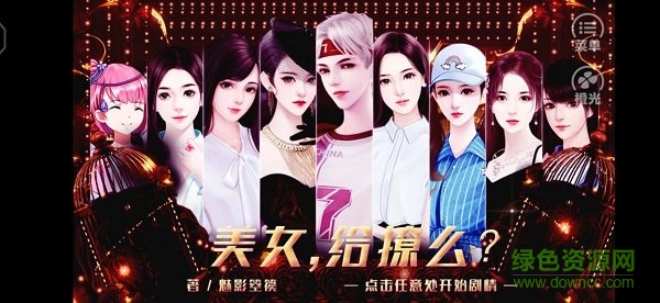 美女给撩么橙光完结版 v1.0 安卓版1