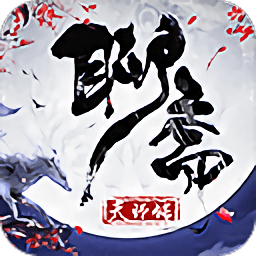 聊斋天师传手游下载