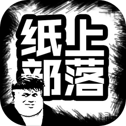 纸上部落官方版