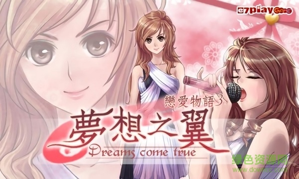 恋爱物语3梦想之翼 v1.10.300 安卓版3