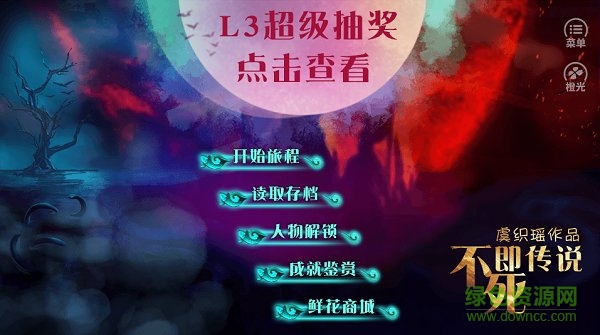 橙光不死即传说最新版 v2020.09.02.11 安卓版1