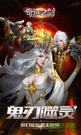 奇迹之剑之魔幻纪元手游 奇迹之剑之魔幻纪元游戏下载