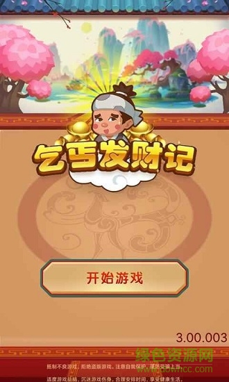 乞丐发财记app v3.00.003 安卓版0