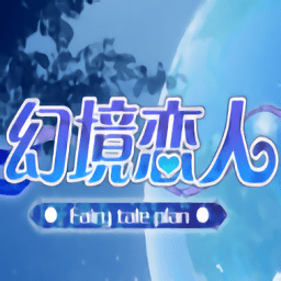 幻境恋人橙光游戏