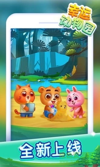 幸运动物园手游最新版 v1.2.7.2 安卓版1