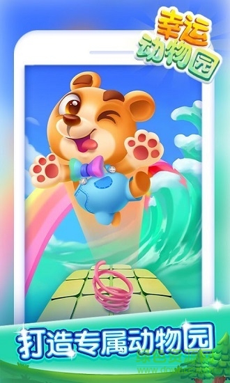幸运动物园手游最新版 v1.2.7.2 安卓版3