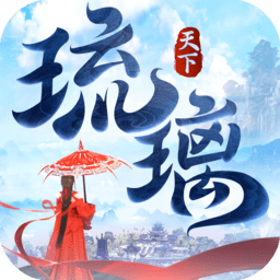 琉璃天下手游