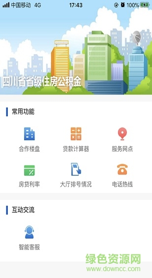 四川省级公积金查询app v1.4.4 官方安卓版2