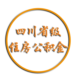 四川省级公积金查询app
