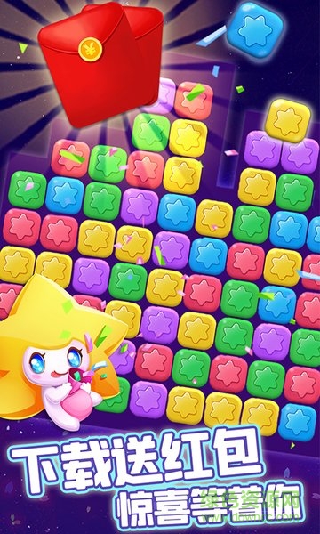 消除星星乐手游 v2.4.2 安卓版3