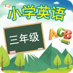 三年级上册英语软件