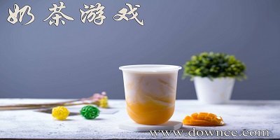 奶茶游戏