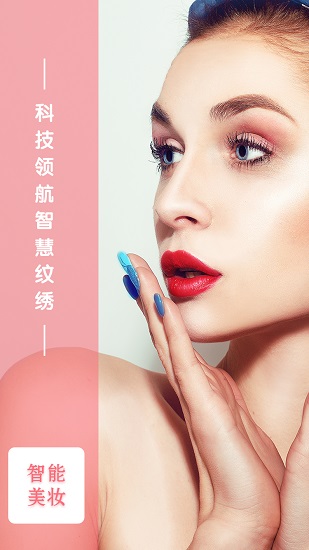 智能美妆 智能美妆安卓版
