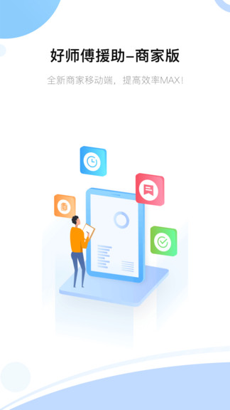 好师傅援助商家版app接单神器 v1.15.0 安卓版0