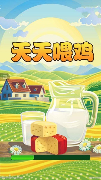 天天喂鸡微信小程序 v1.0.0 安卓版2