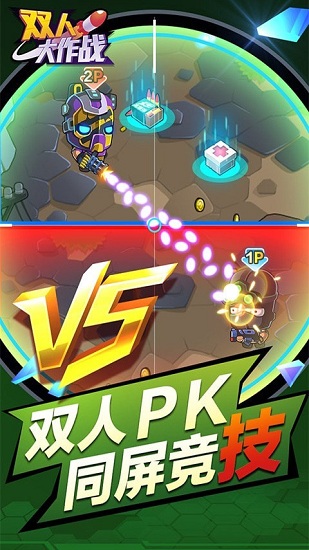 双人大作战最新版 v1.0.0 安卓版3
