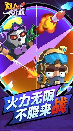 双人大作战最新版 v1.0.0 安卓版4