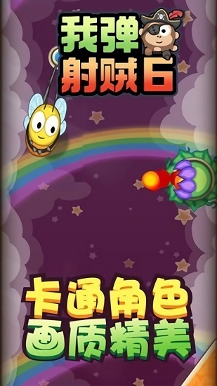 我弹射贼6官方版 v1.0.3 安卓版3