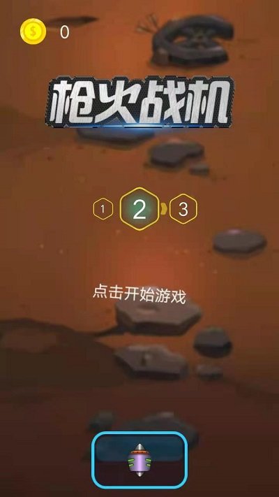 枪火战机游戏 v1.0 安卓版0