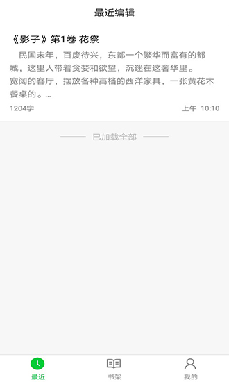 笔畅小说写作软件 v1.0 安卓版2