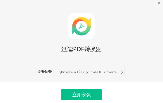 迅读PDF转换器专业版 v1.0.1.2 最新版0