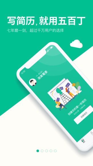 五百丁简历官方登录 v1.1.0 安卓版1