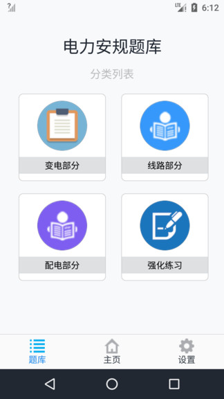电力安规题库app v1.6.220003 安卓版3