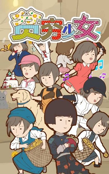 在贫穷少女缘结神手游 v1.3 安卓版0