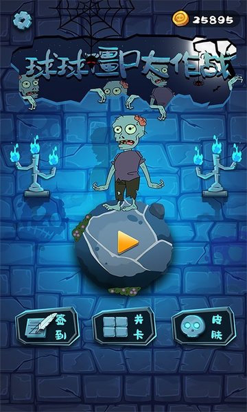 球球僵尸大作战最新版本 v1.0.0 安卓版0