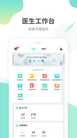 江苏互联网医院医生端app v2.0.5 安卓版1
