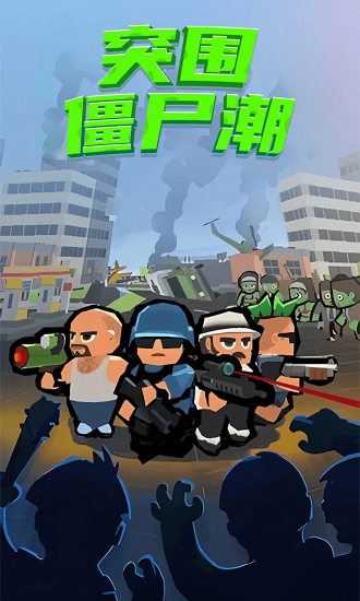 突围僵尸潮手游 v3.0 安卓版1