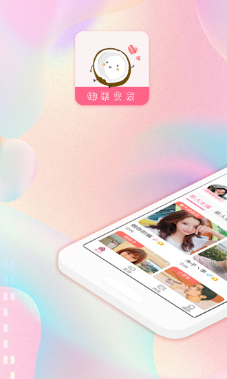 椰果交友app v2.8.0 安卓版1