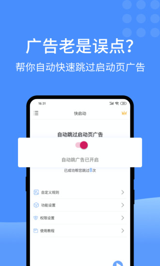 快启动app(去广告工具) v2.0.8 安卓版2