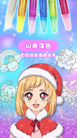 闪亮涂色 v2.0.2 安卓版2