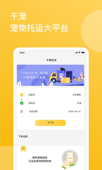 千宠宠物托运 v1.2.0 安卓版2