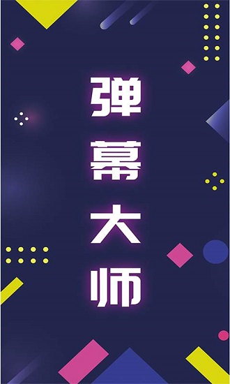 手持弹幕大师 v3.0.1 安卓版0