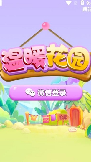 温暖花园红包版 v1.0.0 安卓版0