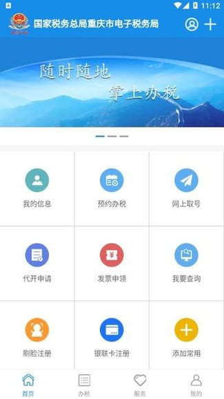 重庆税务电子税务局app v1.0.10 安卓版0